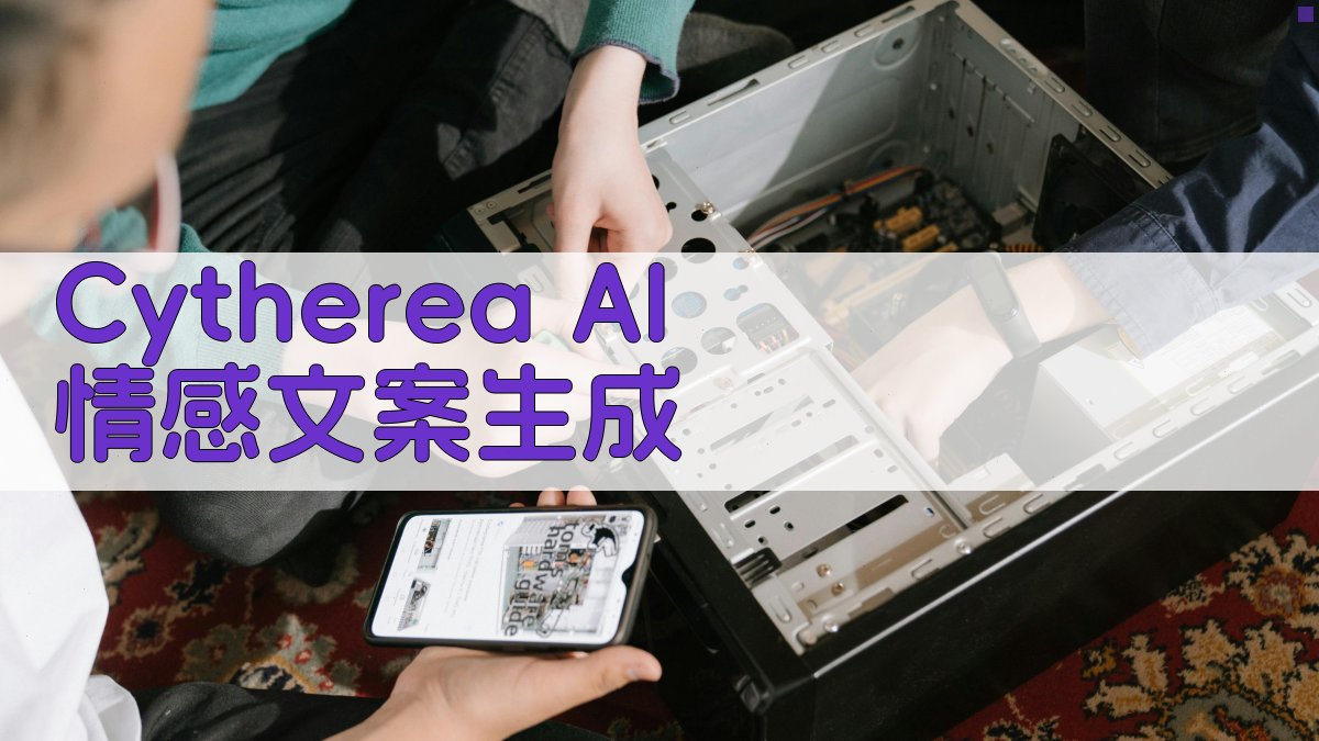 Cytherea AI 情感文案生成